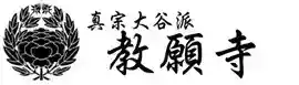 札幌市にあるペット葬儀、火葬、霊園の教願寺のロゴマーク