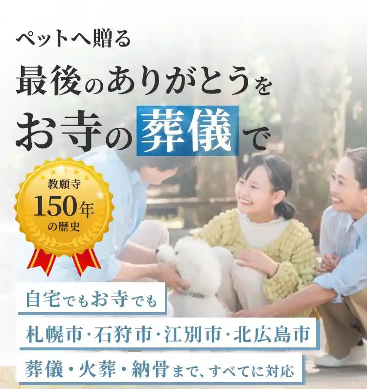 札幌市にあるペット葬儀、火葬、霊園の教願寺のFV