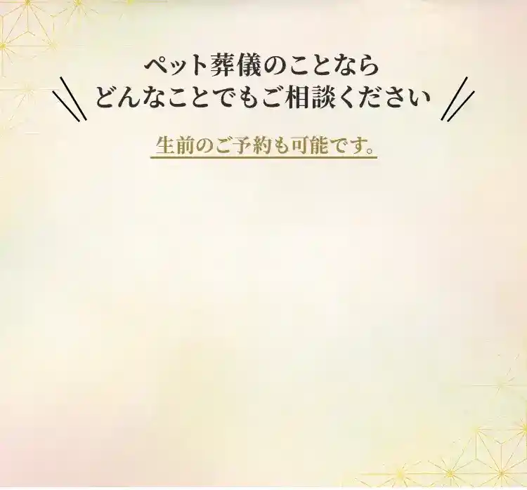 札幌市にあるペット葬儀、火葬、霊園の教願寺のお問い合わせ