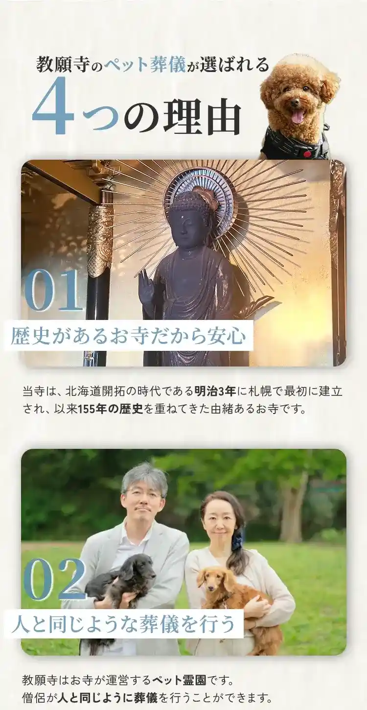 札幌市にあるペット葬儀、火葬、霊園の教願寺の選ばれる理由1歴史があるお寺と選ばれる理由2人と同じような葬儀を行う