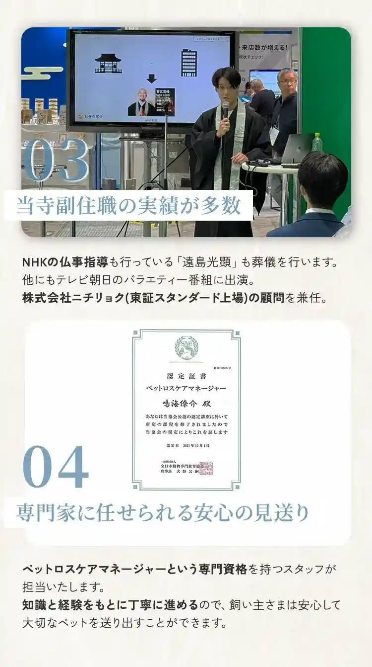 札幌市にあるペット葬儀、火葬、霊園の教願寺の選ばれる理由3副住職遠島の実績と選ばれる理由4専門家に任せられる安心の見送り