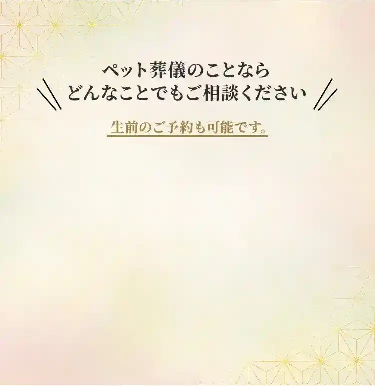札幌市にあるペット葬儀、火葬、霊園の教願寺のお問い合わせ