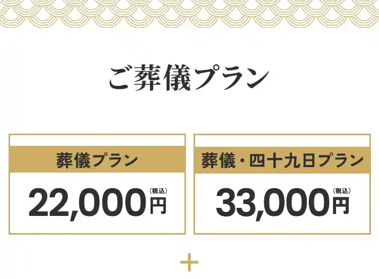 札幌市にあるペット葬儀、火葬、霊園の教願寺の料金プラン、ご葬儀プラン、ペットと一緒プラン、安心まるごとプラン