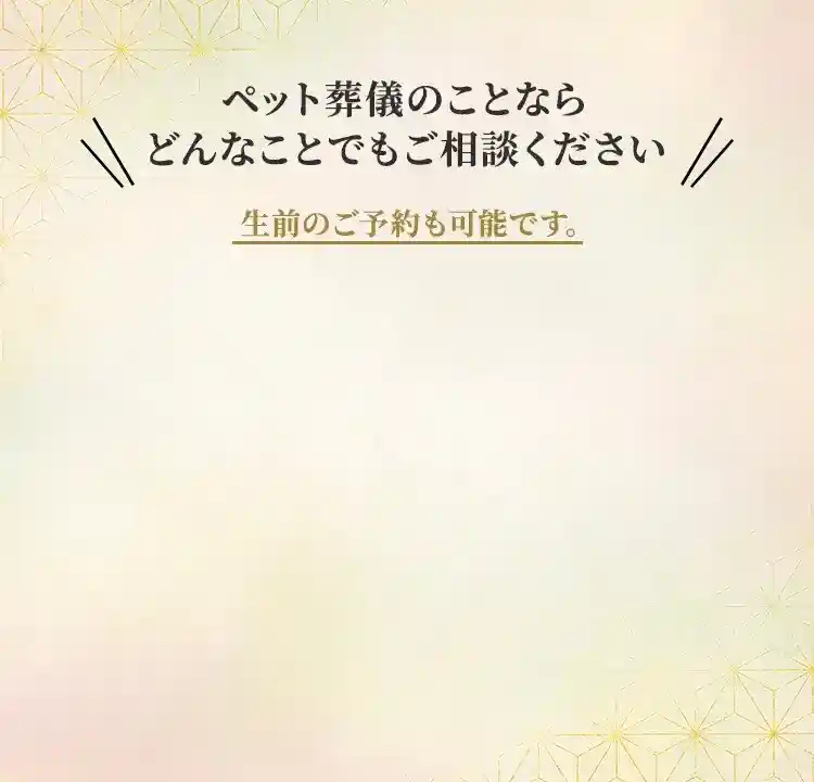 札幌市にあるペット葬儀、火葬、霊園の教願寺のお問い合わせ