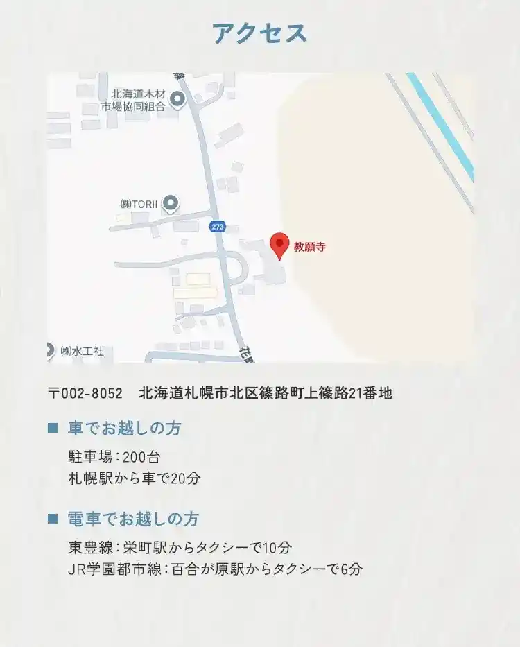 札幌市にあるペット葬儀、火葬、霊園の教願寺のアクセス、北海道札幌市北区篠路町上篠路21番地