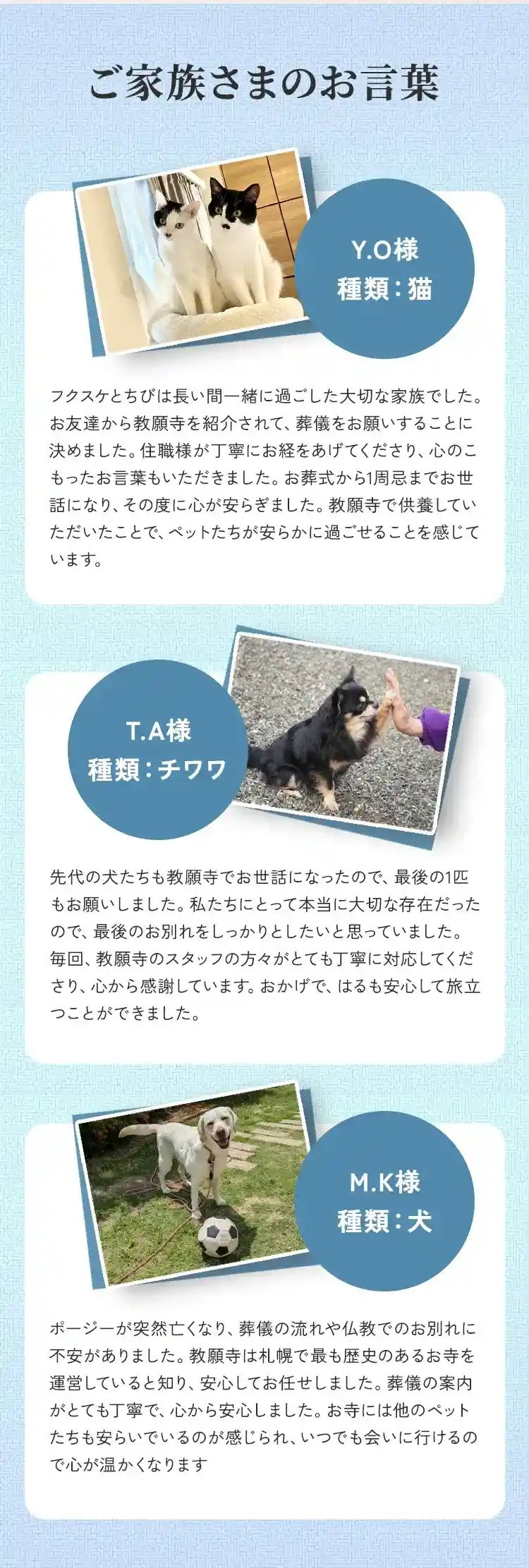 札幌市にあるペット葬儀、火葬、霊園の教願寺のご家族さまのお言葉