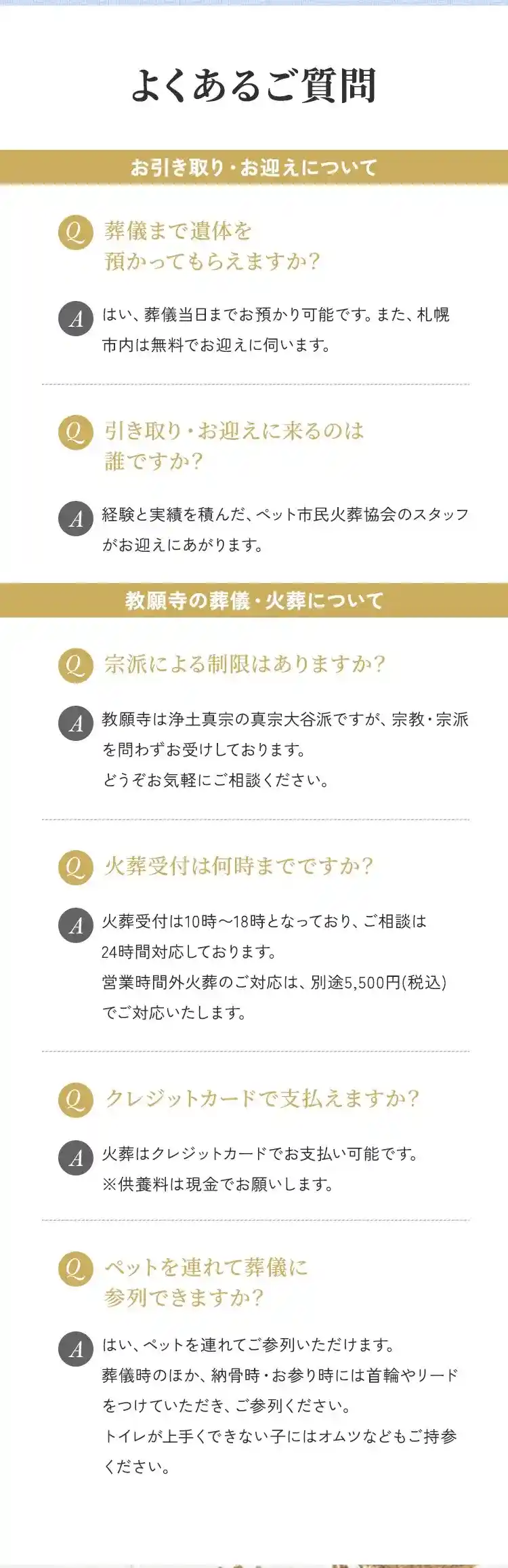 札幌市にあるペット葬儀、火葬、霊園の教願寺のよくあるご質問