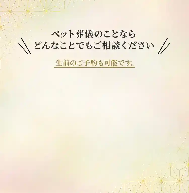 札幌市にあるペット葬儀、火葬、霊園の教願寺のお問い合わせ